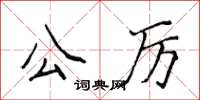 侯登峰公厉楷书怎么写