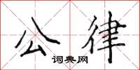 侯登峰公律楷书怎么写