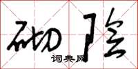 曾庆福砌阴草书怎么写