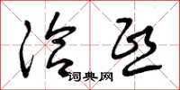 曾庆福洽熙草书怎么写
