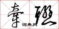 曾庆福牵联草书怎么写