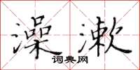 黄华生澡漱楷书怎么写