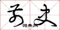 曾庆福前史草书怎么写