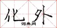 侯登峰化外楷书怎么写