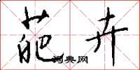 钱沛云葩卉行书怎么写