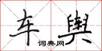 侯登峰车舆楷书怎么写