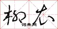 曾庆福柳衣草书怎么写
