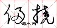 曾庆福侵挠草书怎么写