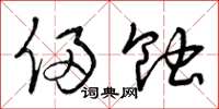曾庆福侵蚀草书怎么写