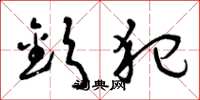 曾庆福钦犯草书怎么写