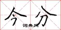 侯登峰今分楷书怎么写