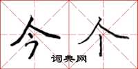 侯登峰今个楷书怎么写