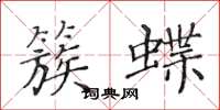 黄华生簇蝶楷书怎么写
