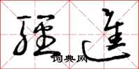 曾庆福轻进草书怎么写
