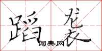 黄华生蹈袭楷书怎么写