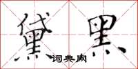 黄华生黛黑楷书怎么写