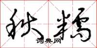 曾庆福秋糯草书怎么写