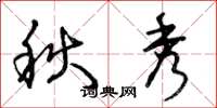 曾庆福秋秀草书怎么写