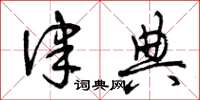 曾庆福律典草书怎么写