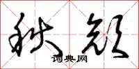 曾庆福秋颜草书怎么写