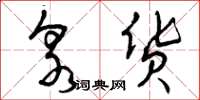 曾庆福泉货草书怎么写