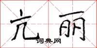侯登峰亢丽楷书怎么写