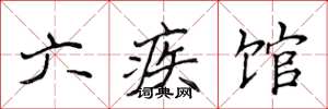 侯登峰六疾馆楷书怎么写