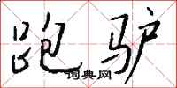 钱沛云跑驴行书怎么写