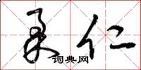 曾庆福柔仁草书怎么写