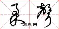 曾庆福柔声草书怎么写