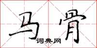 侯登峰马骨楷书怎么写