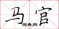 侯登峰马官楷书怎么写