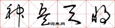 曾庆福神兵天将草书怎么写