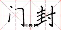 侯登峰门封楷书怎么写