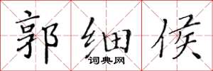 黄华生郭细侯楷书怎么写