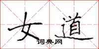 侯登峰女道楷书怎么写