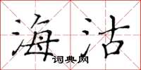 黄华生海沽楷书怎么写