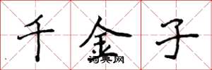 侯登峰千金子楷书怎么写