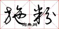 曾庆福施粉草书怎么写