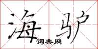 黄华生海驴楷书怎么写
