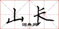 侯登峰山长楷书怎么写