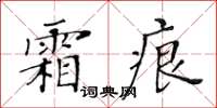 黄华生霜痕楷书怎么写