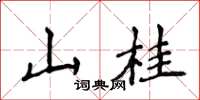侯登峰山桂楷书怎么写