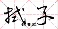 曾庆福拭子草书怎么写