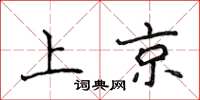侯登峰上京楷书怎么写