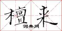 黄华生檀来楷书怎么写
