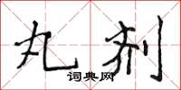 侯登峰丸剂楷书怎么写