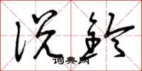 曾庆福说铃草书怎么写