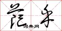 曾庆福茫乎草书怎么写