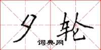 侯登峰夕轮楷书怎么写